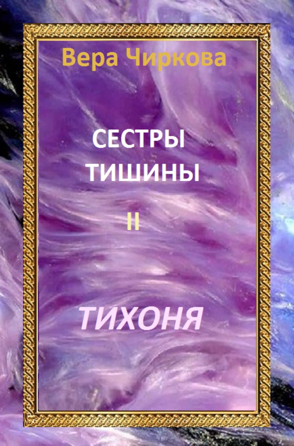 Обложка книги «Сестры Тишины. Тихоня» — Вера Чиркова, Евгения Донова