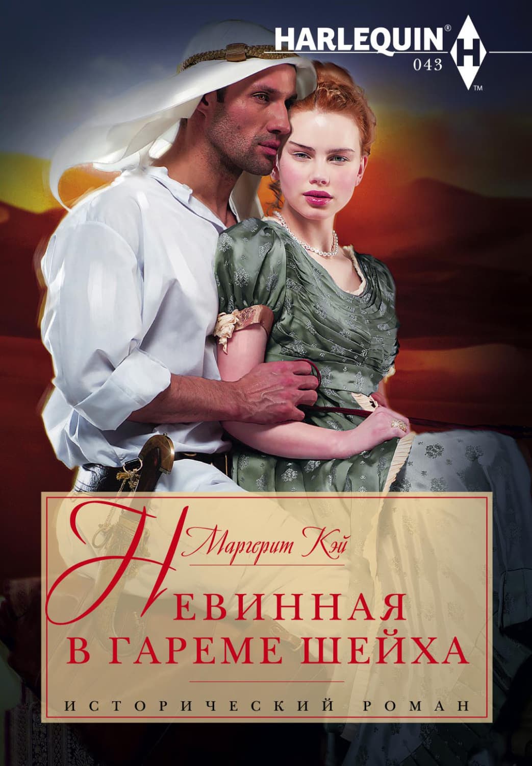 Обложка книги «Невинная в гареме шейха» — Маргерит Кэй