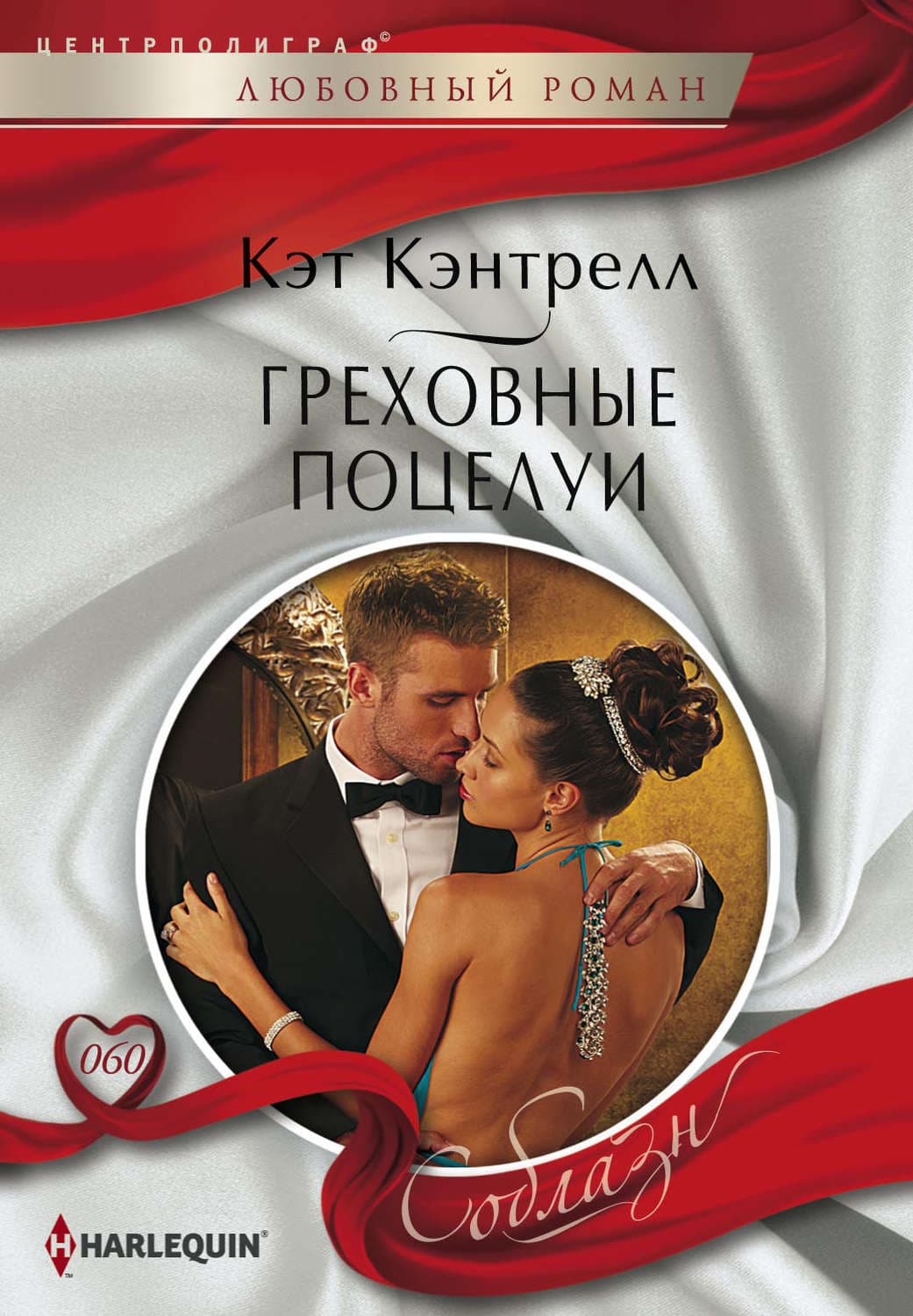 Обложка книги «Греховные поцелуи» — Кэт Кэнтрелл