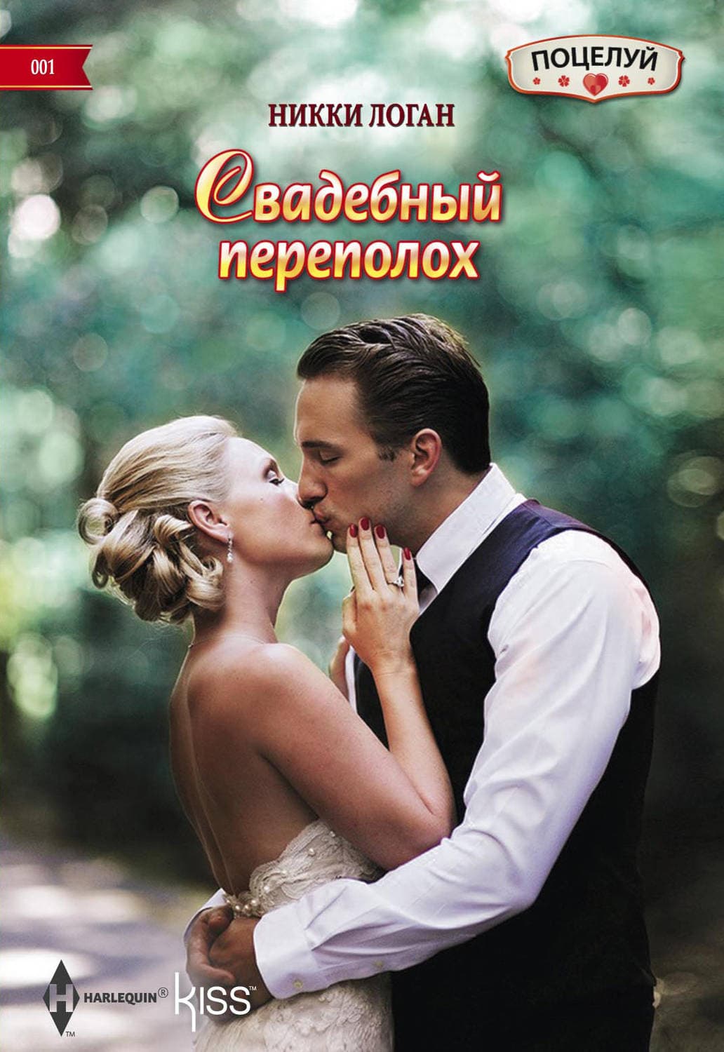 Обложка книги «Свадебный переполох» — Никки Логан