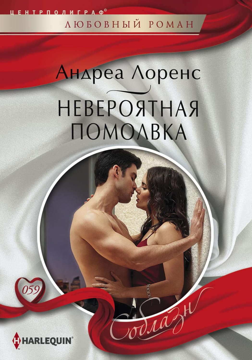 Обложка книги «Невероятная помолвка» — Андреа Лоренс