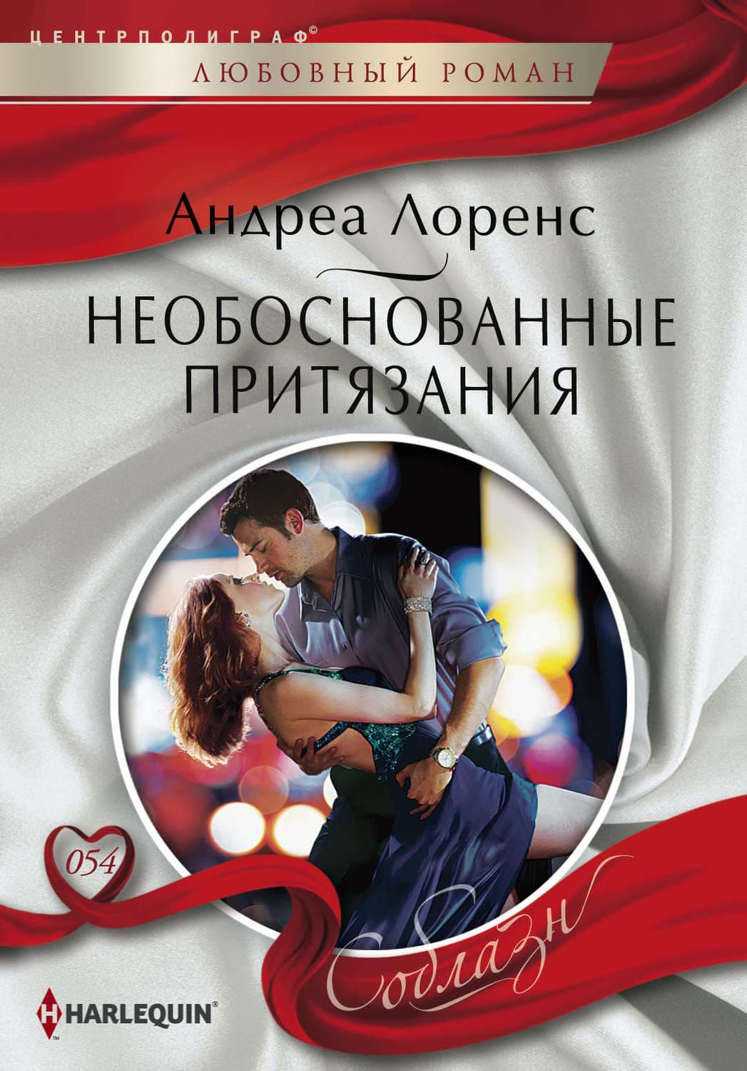 Обложка книги «Необоснованные притязания» — Андреа Лоренс