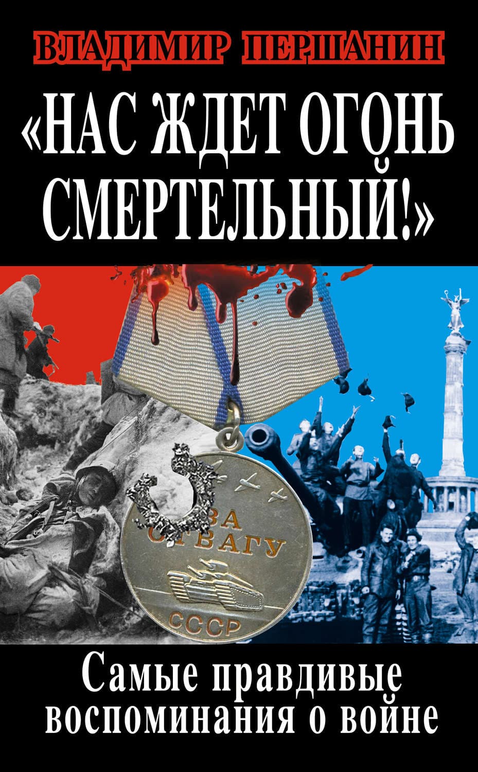 Обложка книги «Нас ждет огонь смертельный! Самые правдивые воспоминания о войне» — Владимир Першанин