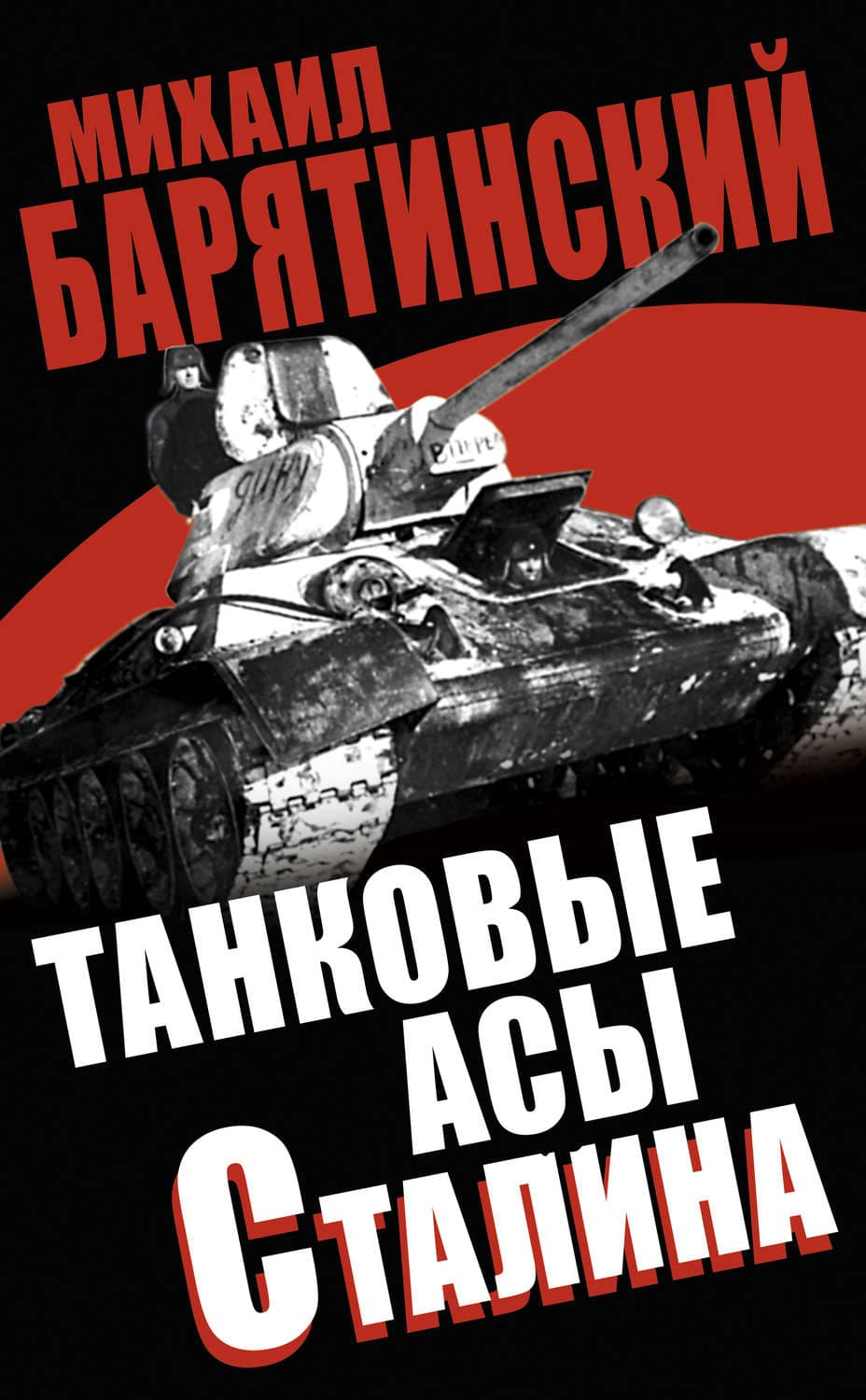 Обложка книги «Танковые асы Сталина» — Михаил Барятинский
