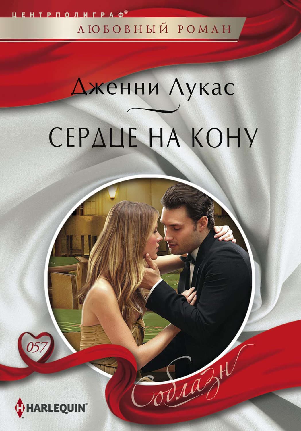 Обложка книги «Сердце на кону» — Дженни Лукас