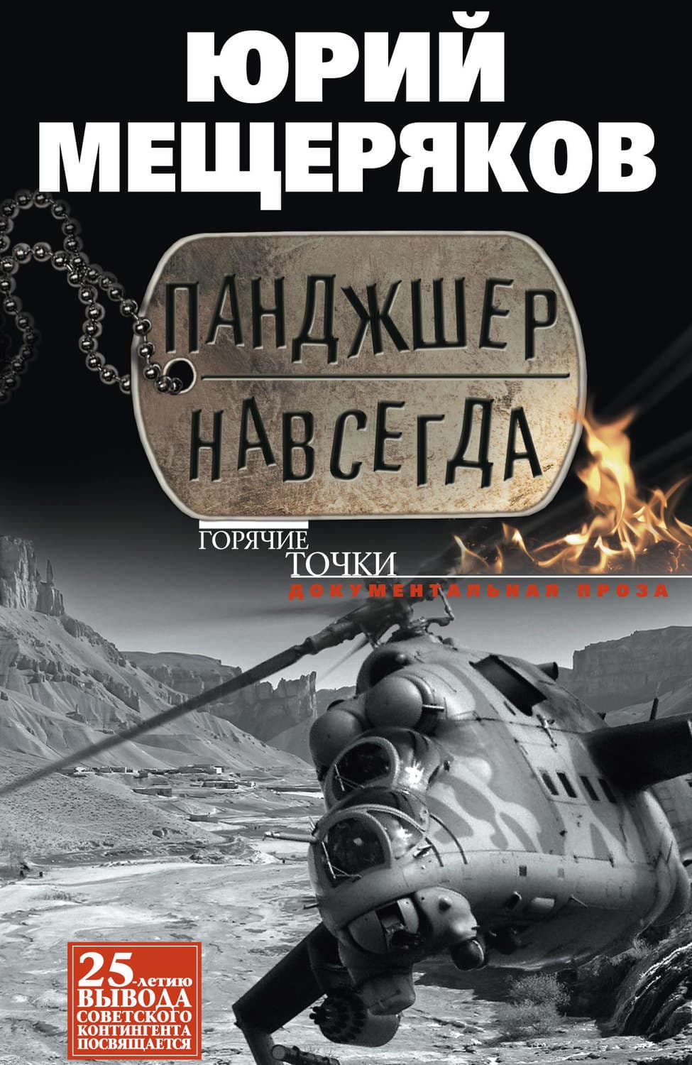 Обложка книги «Панджшер навсегда» — Юрий Мещеряков