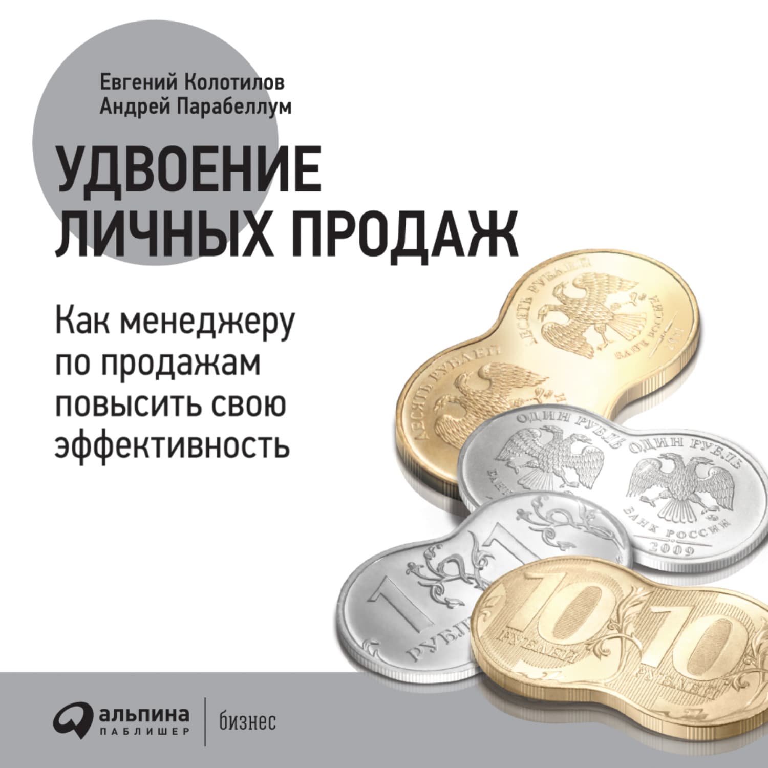 Обложка книги «Удвоение личных продаж: Как менеджеру по продажам повысить свою эффективность» — Андрей Парабеллум