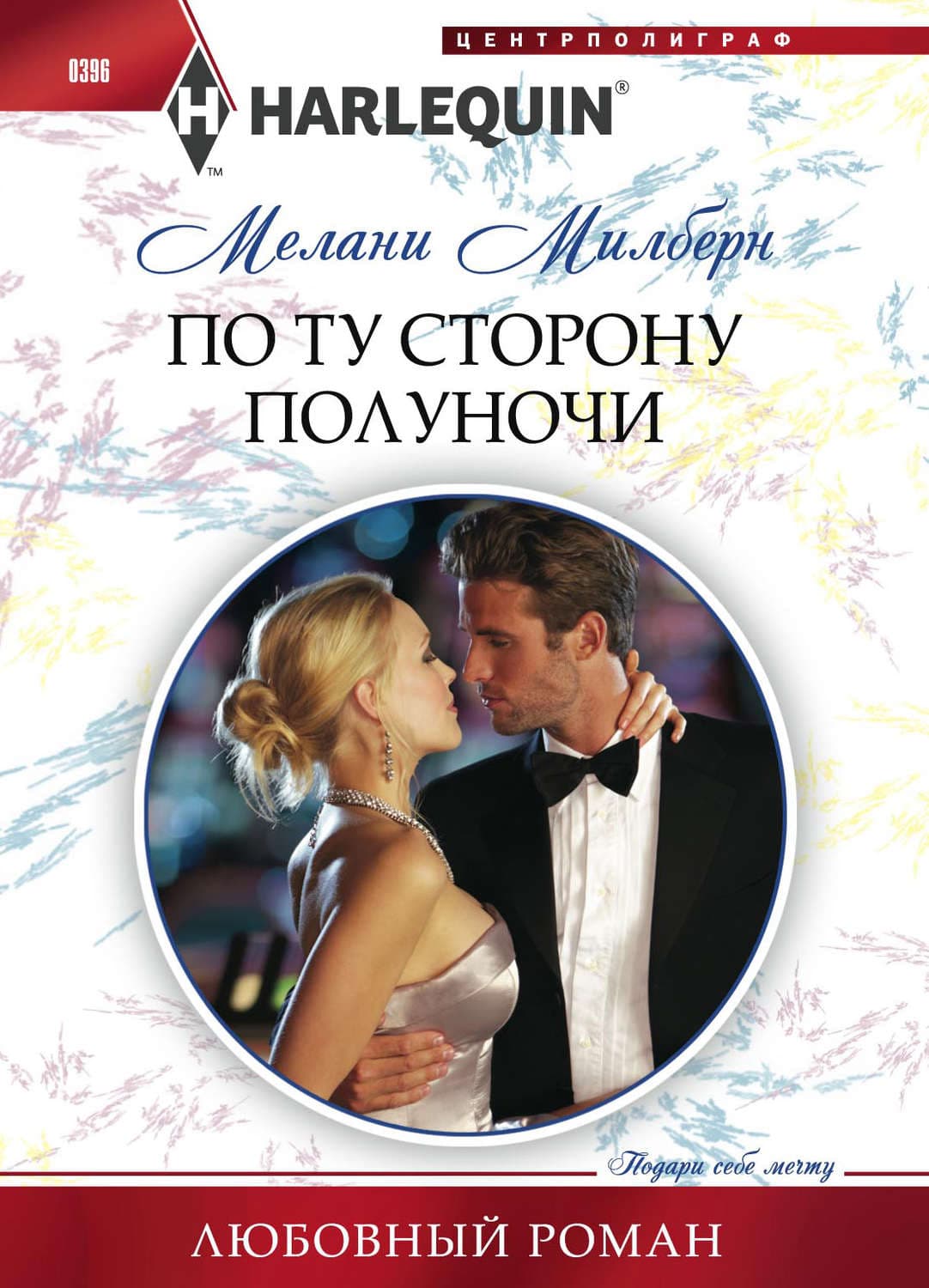 Обложка книги «По ту сторону полуночи» — Мелани Милберн