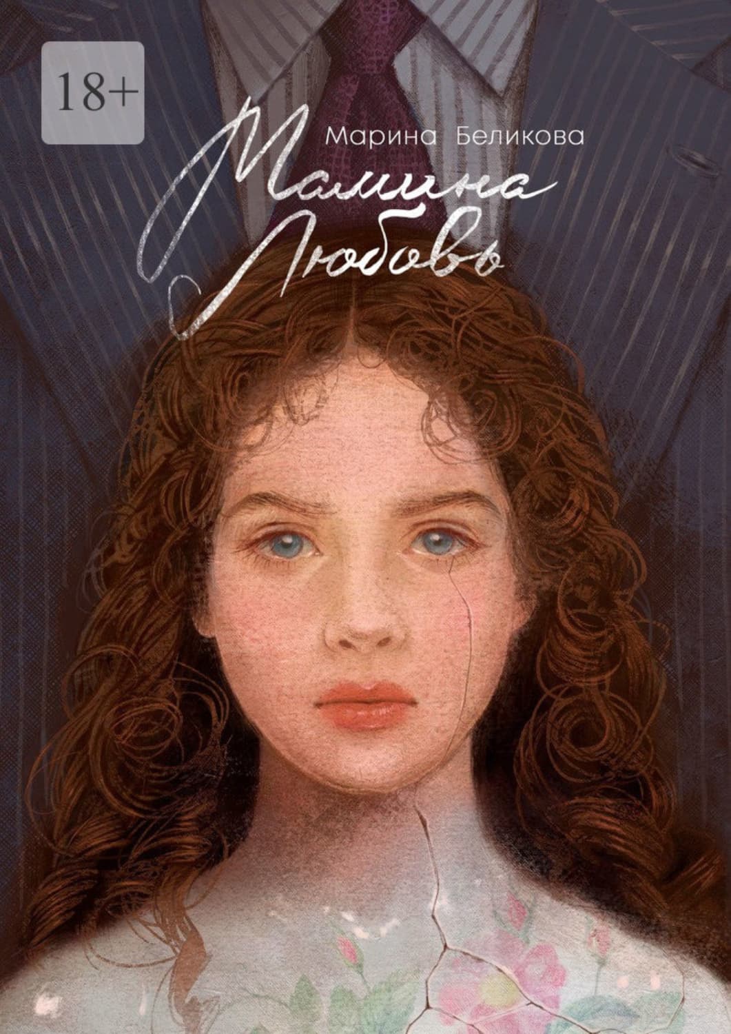 Обложка книги «Мамина любовь» — Марина Беликова