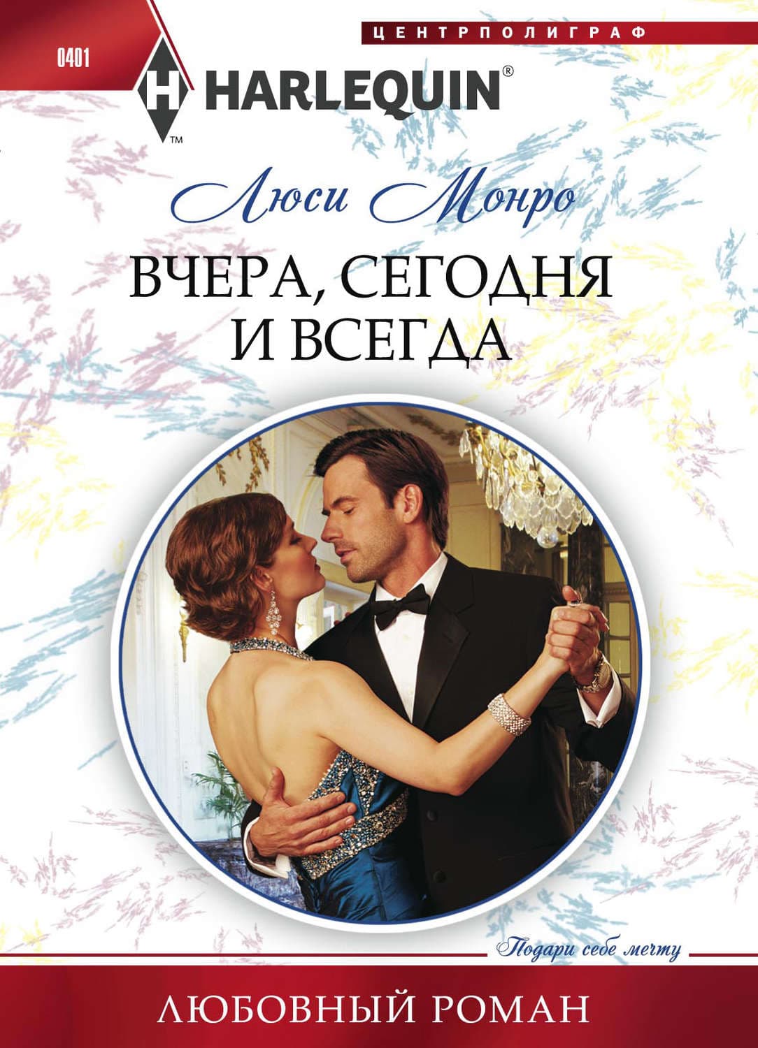 Обложка книги «Вчера, сегодня и всегда» — Люси Монро