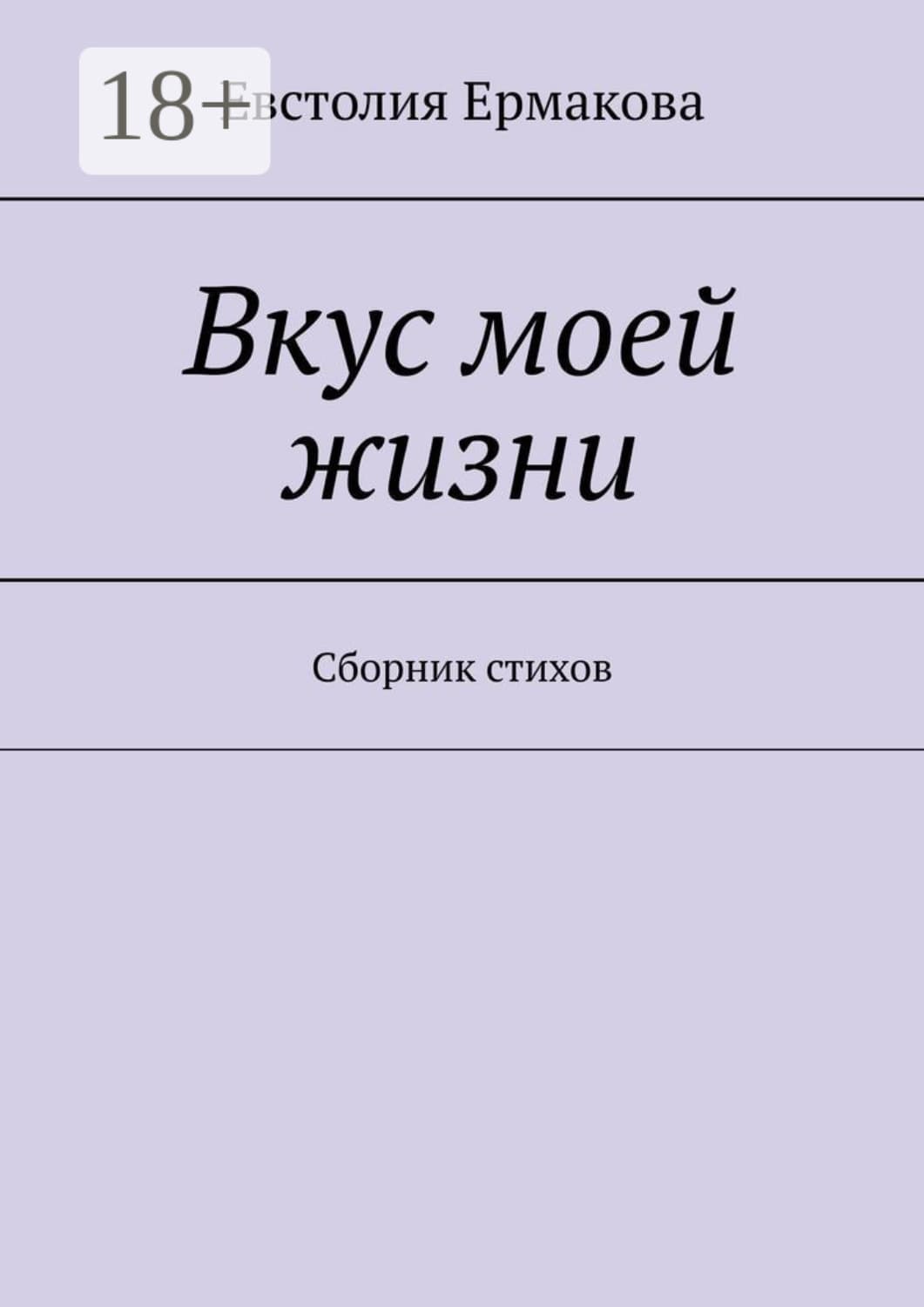 Обложка книги «Вкус моей жизни. Сборник стихов» — Е. А. Ермакова