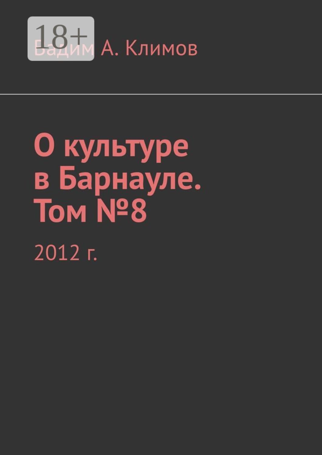 Обложка книги «О культуре в Барнауле. Том №8. 2012 г» — В. С. Климов