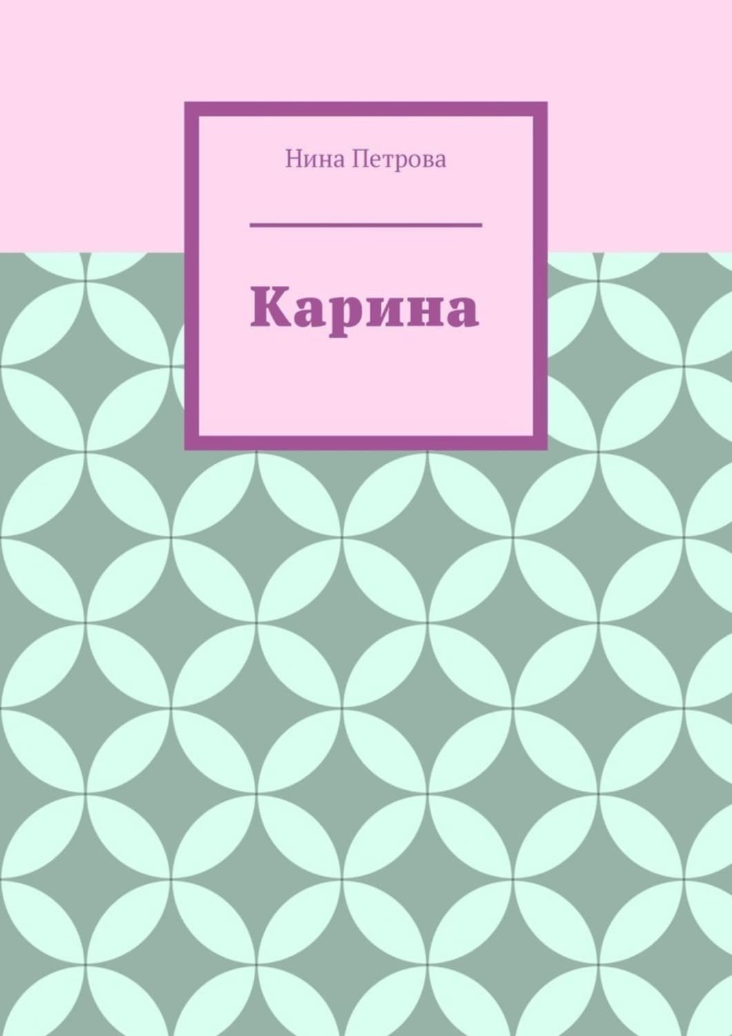 Обложка книги «Карина» — Н. А. Петрова