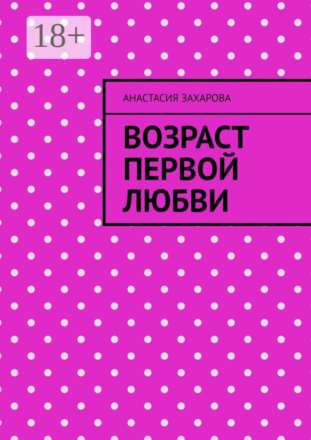 Обложка книги «Возраст первой любви» — Анна Захарова