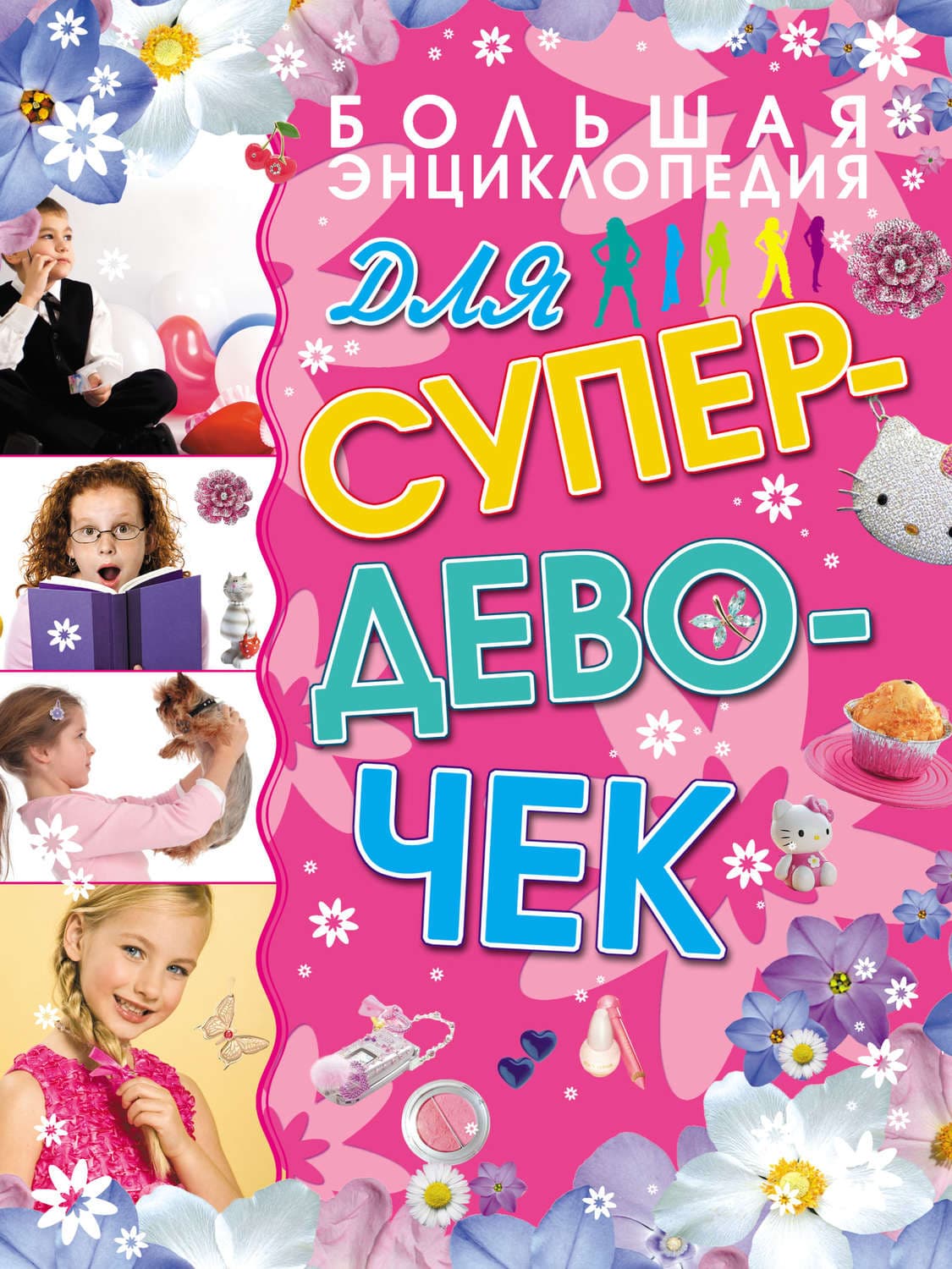 Обложка книги «Большая энциклопедия для супердевочек» — Е. О. Хомич