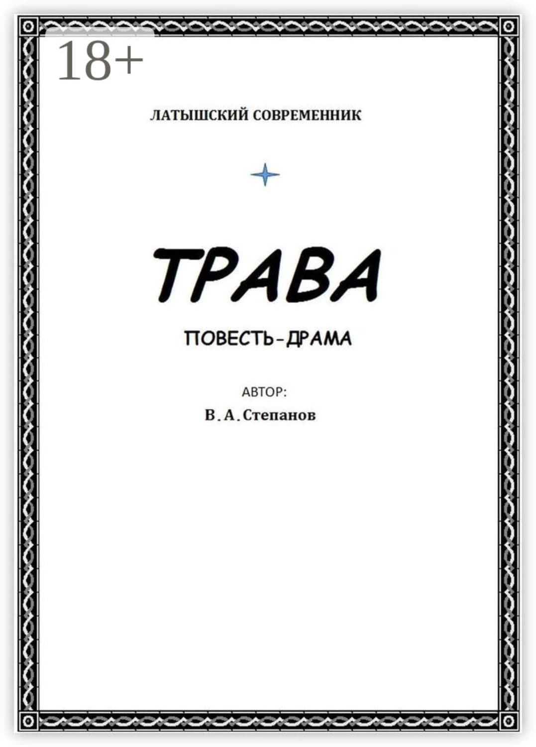 Обложка книги «Трава» — Владимир Степанов