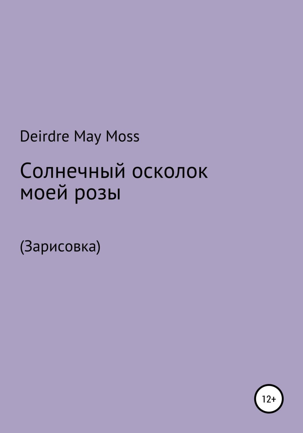 Обложка книги «Солнечный осколок моей розы» — Дуглас Мосс