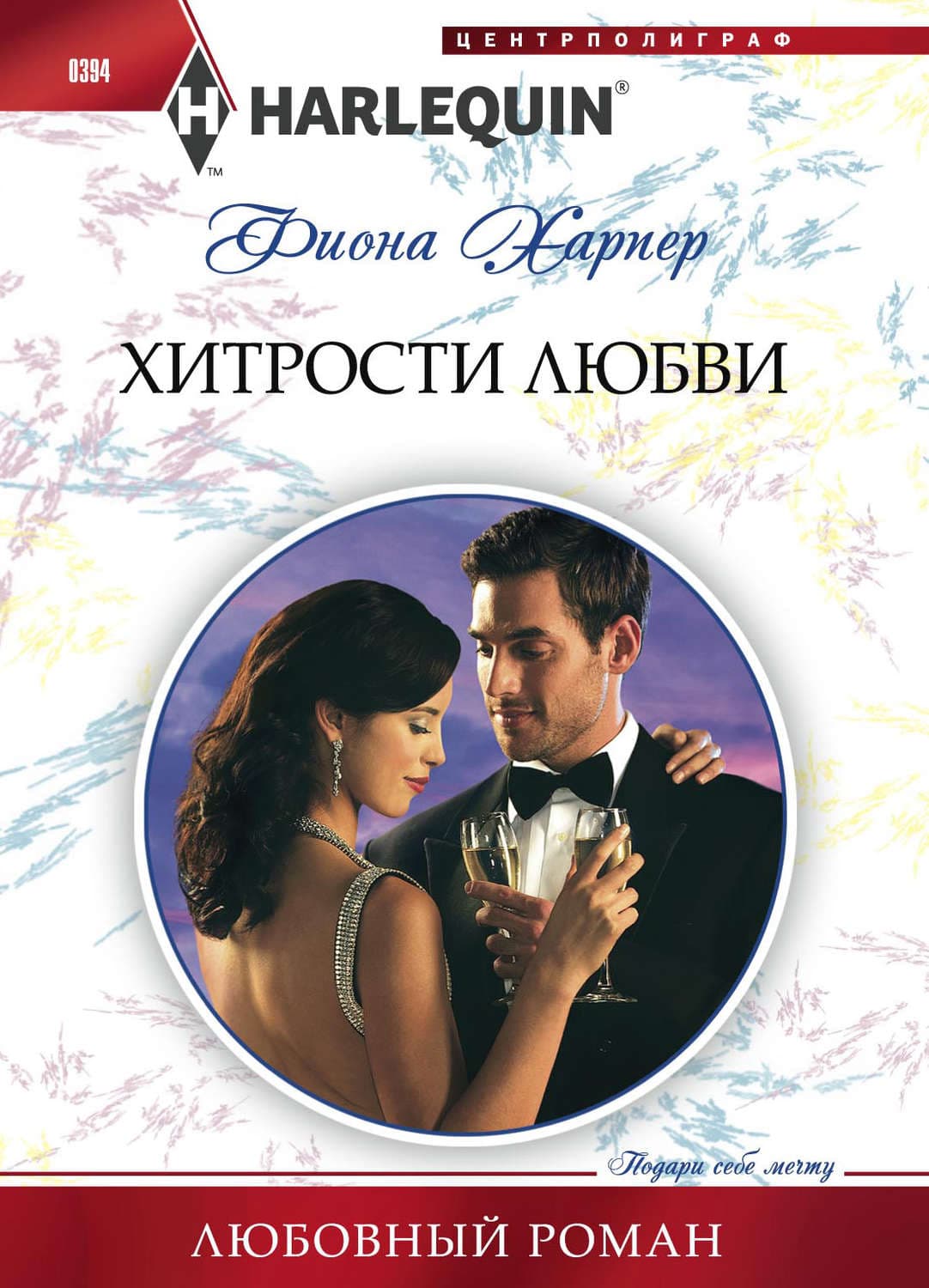 Обложка книги «Хитрости любви» — Фиона Харпер