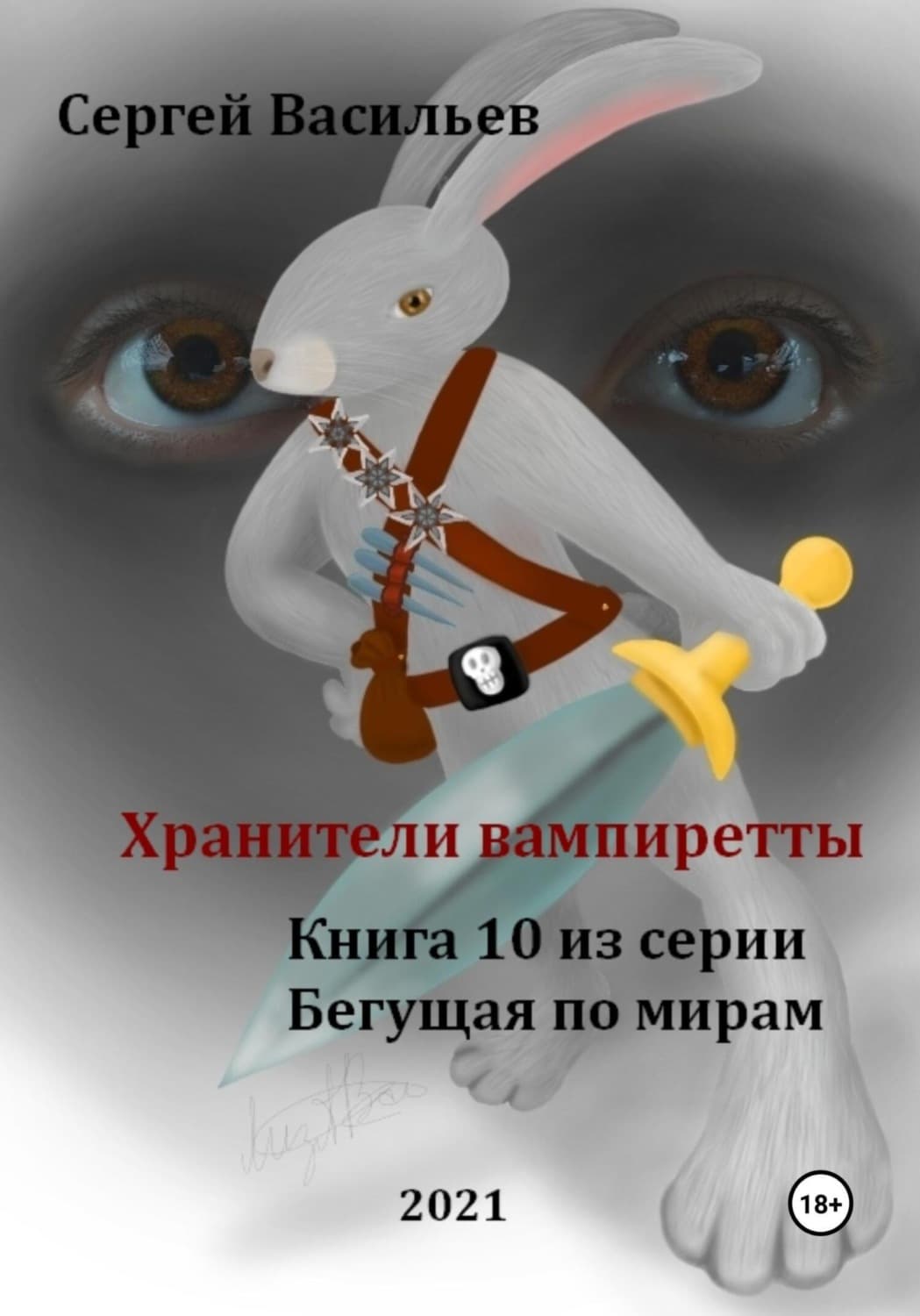 Обложка книги «Хранители вампиретты. Бегущая по мирам – 10» — Сергей Васильев