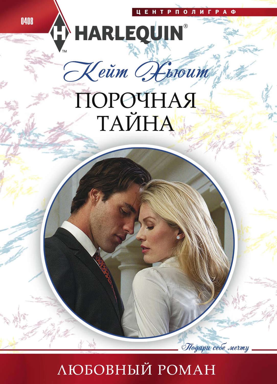 Обложка книги «Порочная тайна» — Кейт Хьюит