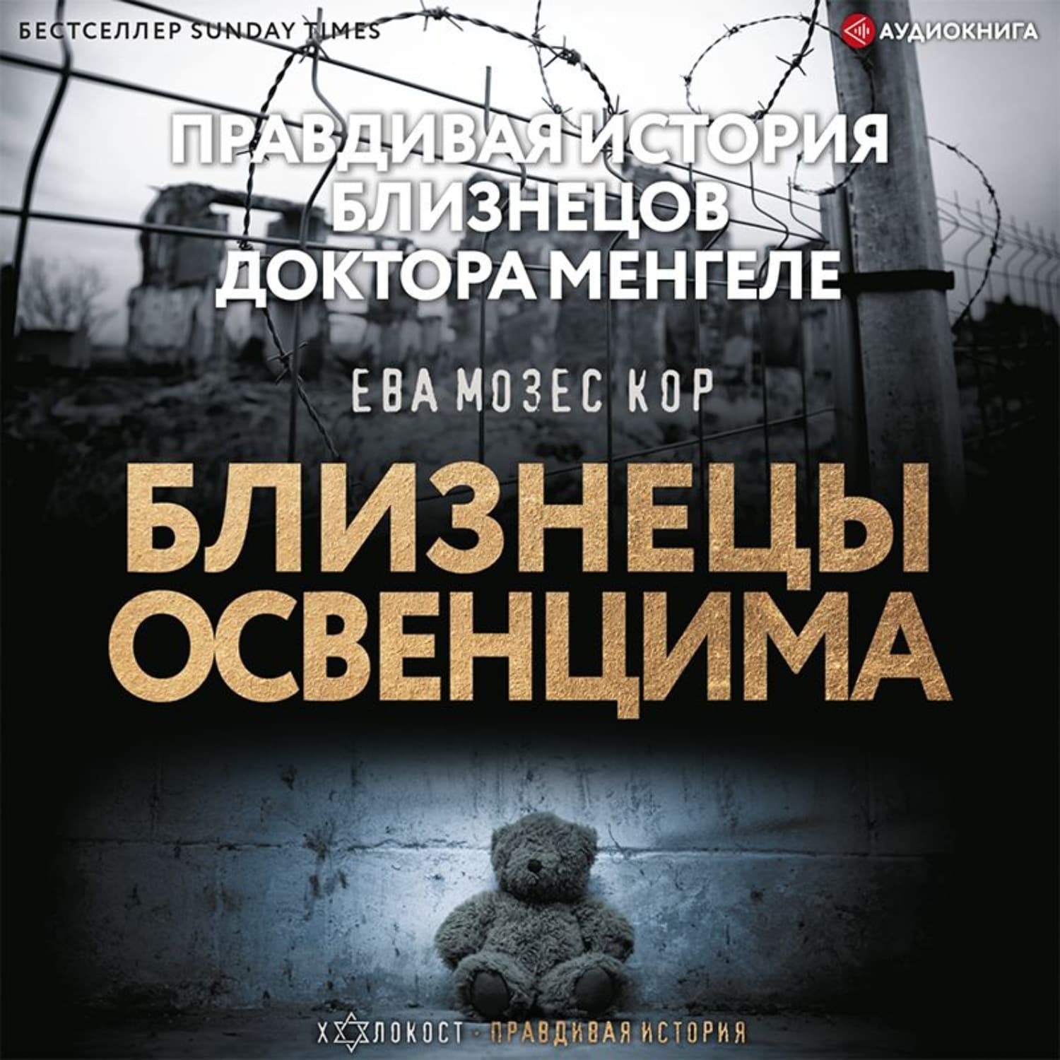 Обложка книги «Близнецы Освенцима. Правдивая история близнецов доктора Менгеле» — Ева Мозес Кор
