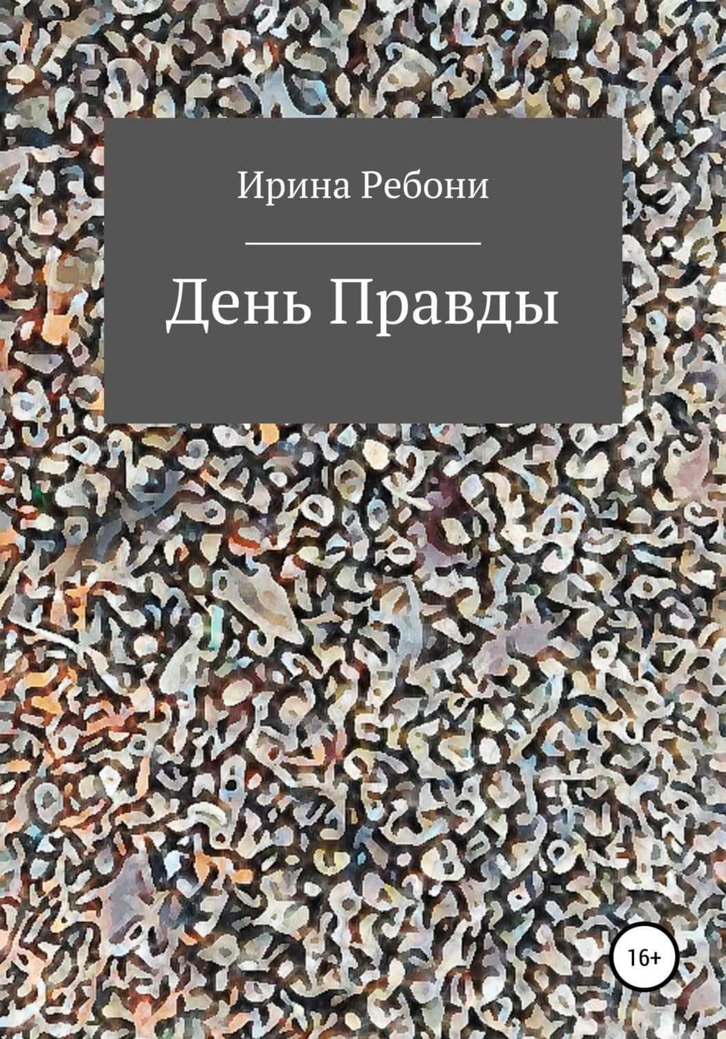 Обложка книги «День Правды» — Рудь Ирина