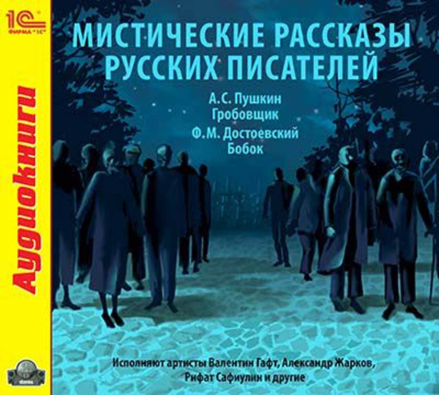 Обложка книги «Мистические рассказы русских писателей. Выпуск 1» — Александр Пушкин, Вадим Шарапов