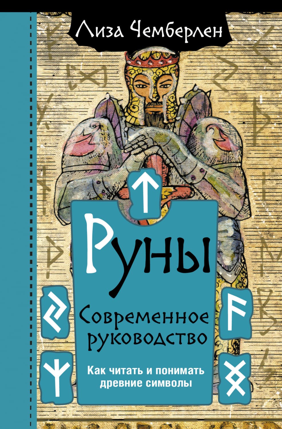 Обложка книги «Руны. Современное руководство. Как читать и понимать древние символы» — Лиза Чемберлен