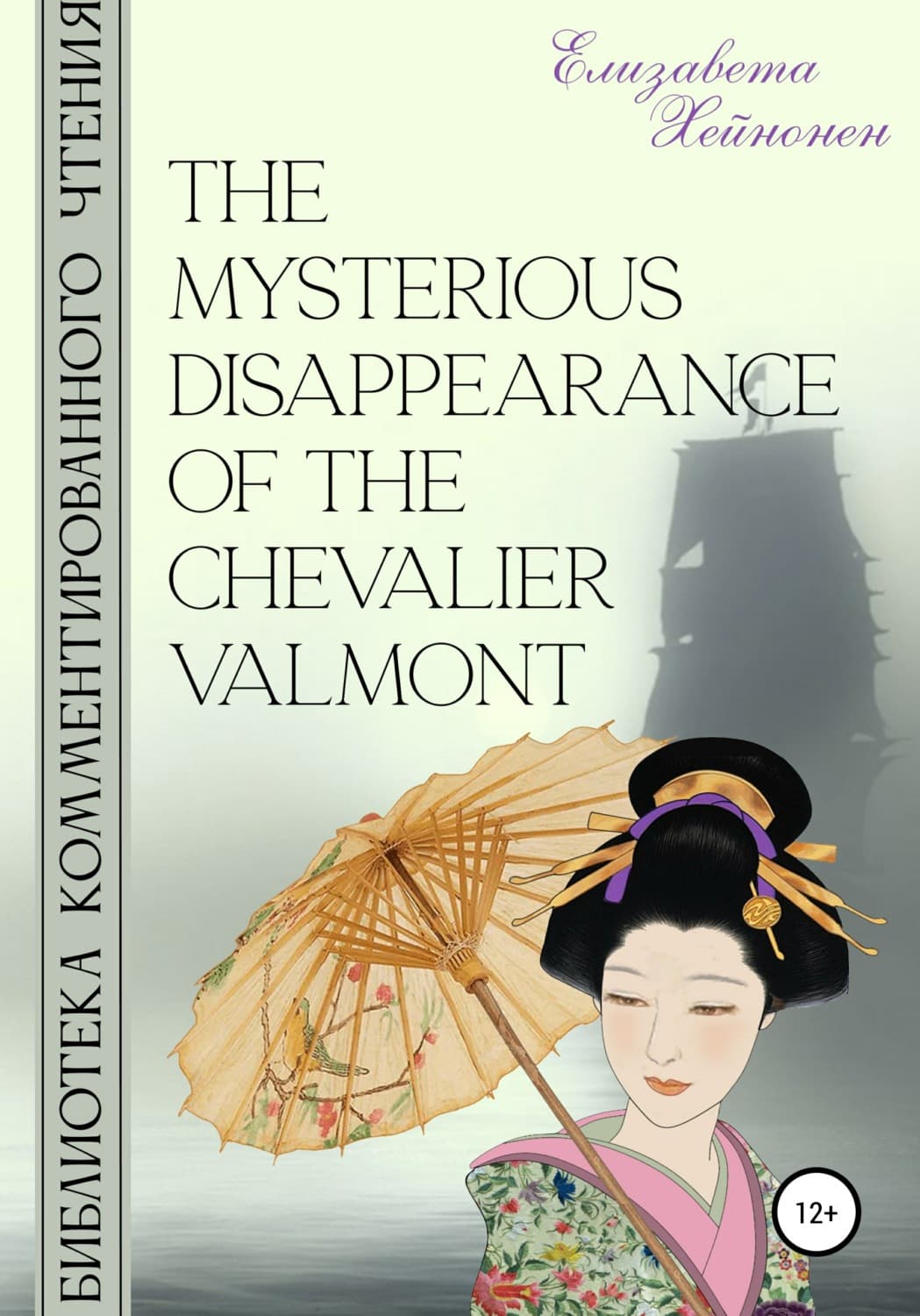 Обложка книги «The Mysterious Disappearance of the Chevalier Valmont» — Елизавета Хейнонен
