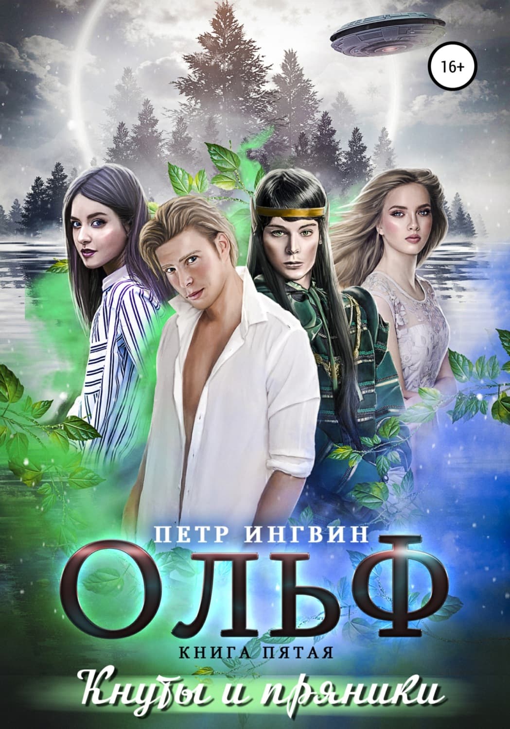 Обложка книги «Ольф. Книга пятая» — Петр Ингвин