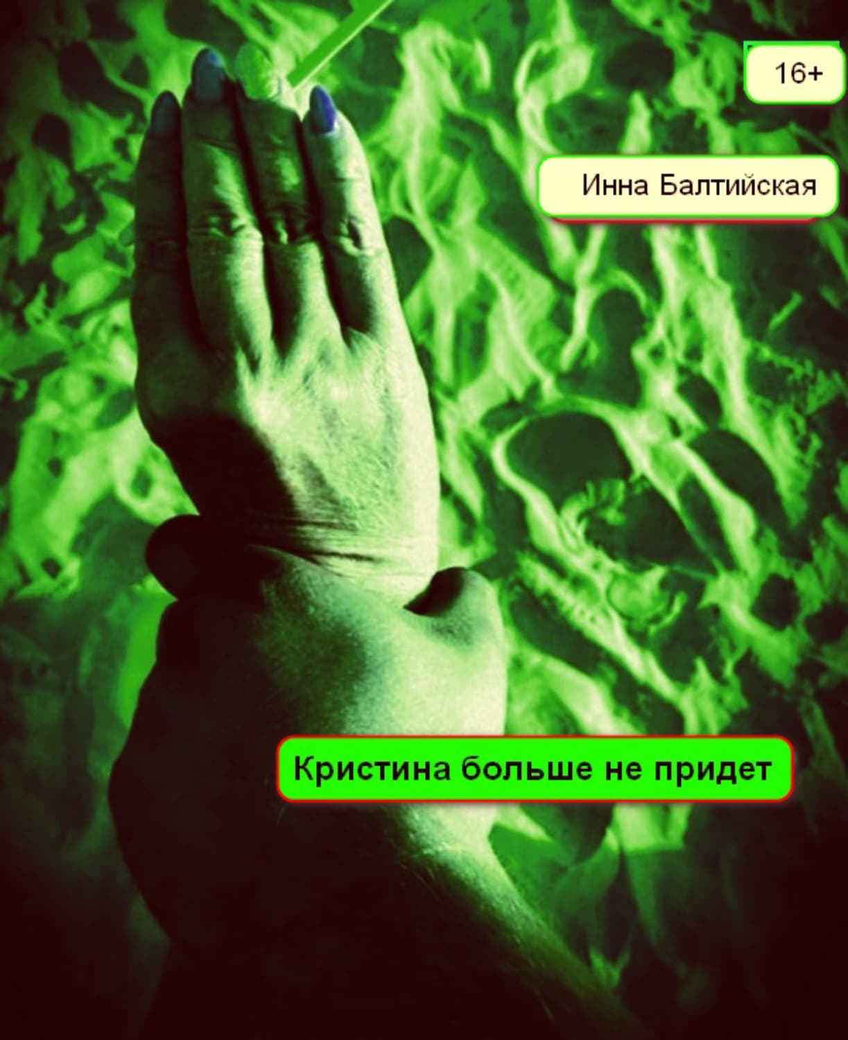 Обложка книги «Кристина больше не придет» — Инна Балтийская