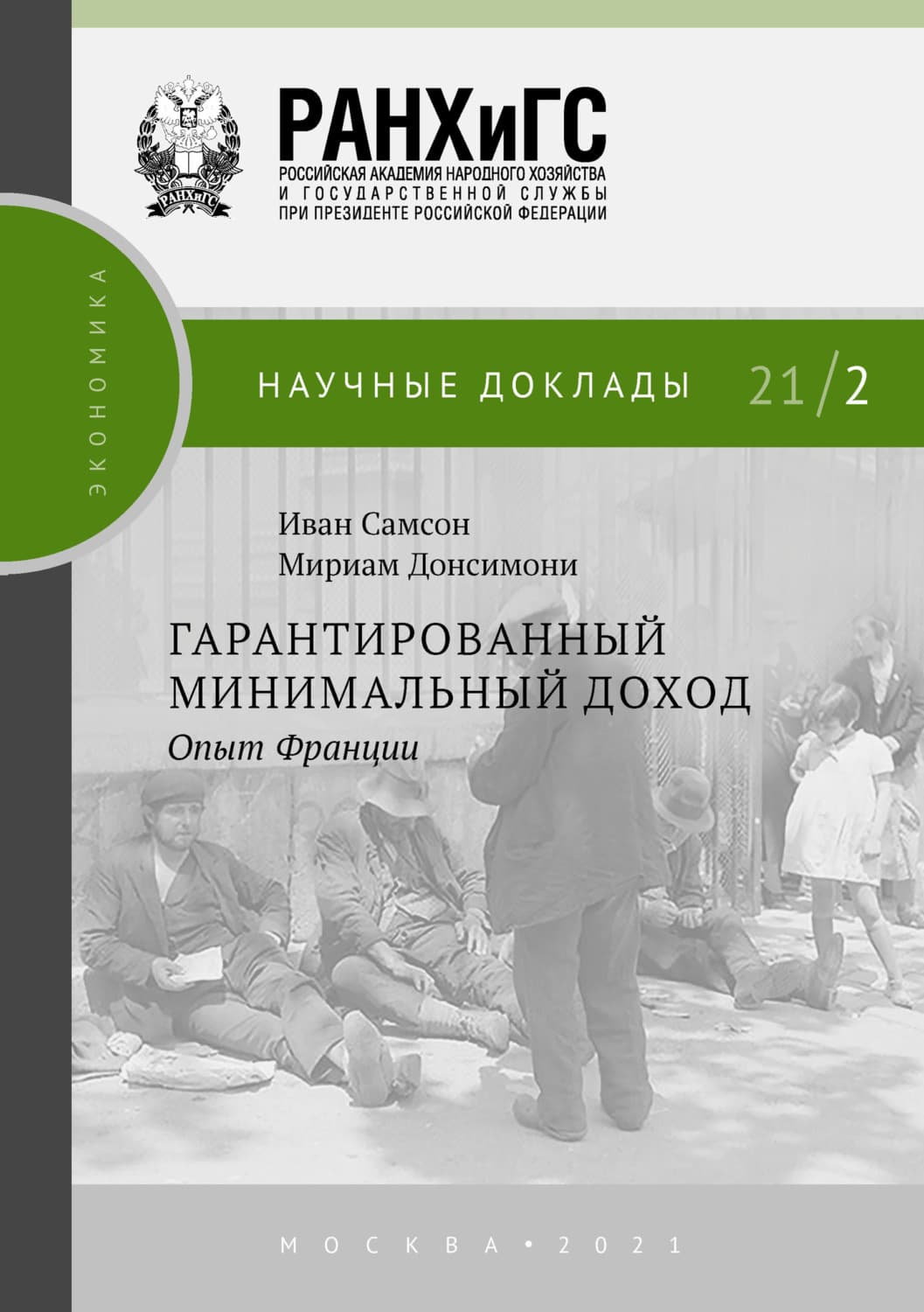 Обложка книги «Гарантированный минимальный доход. Опыт Франции» — Иван Самсон