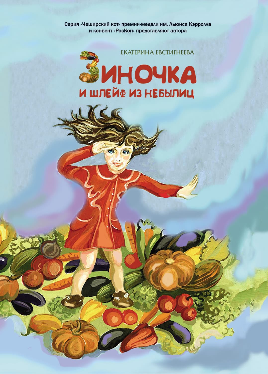 Обложка книги «Зиночка и шлейф из небылиц» — Елена Евстигнеева
