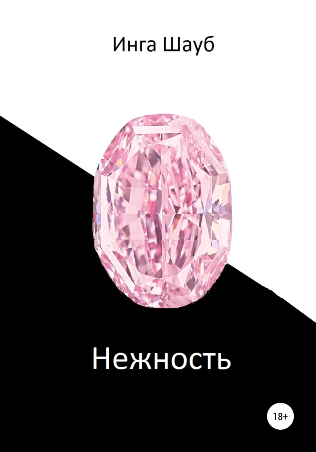 Обложка книги «Нежность» — Инга Шауб