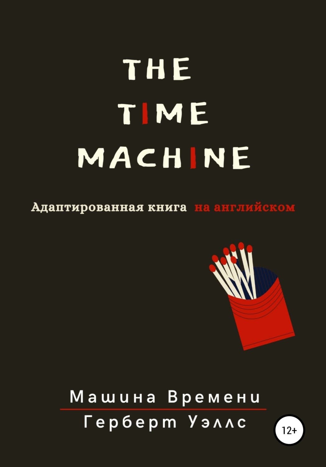 Обложка книги «The Time Machine. Машина времени. Адаптированная книга на английском» — Герберт Джордж Уэллс