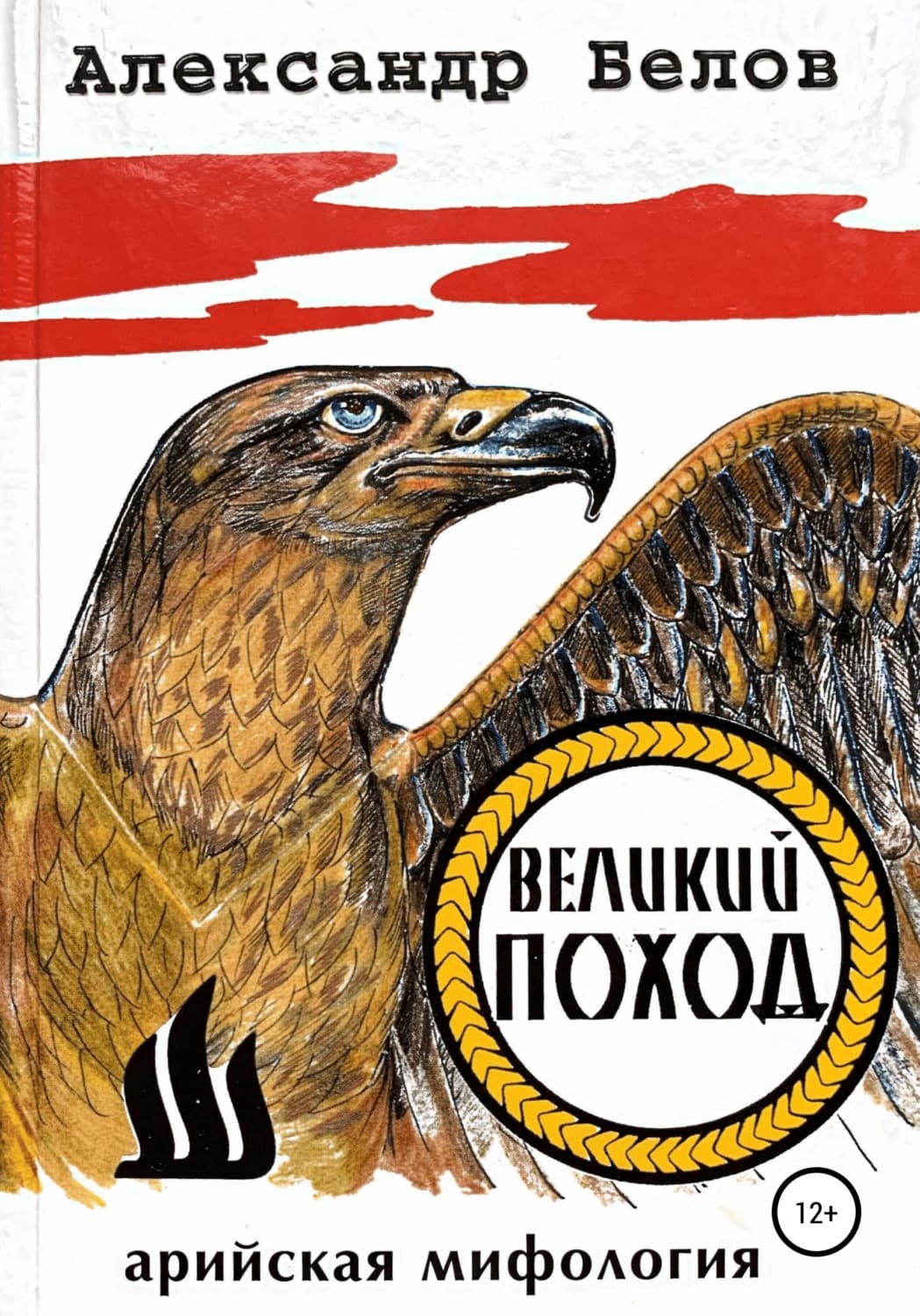 Обложка книги «Великий поход» — Александр Белов