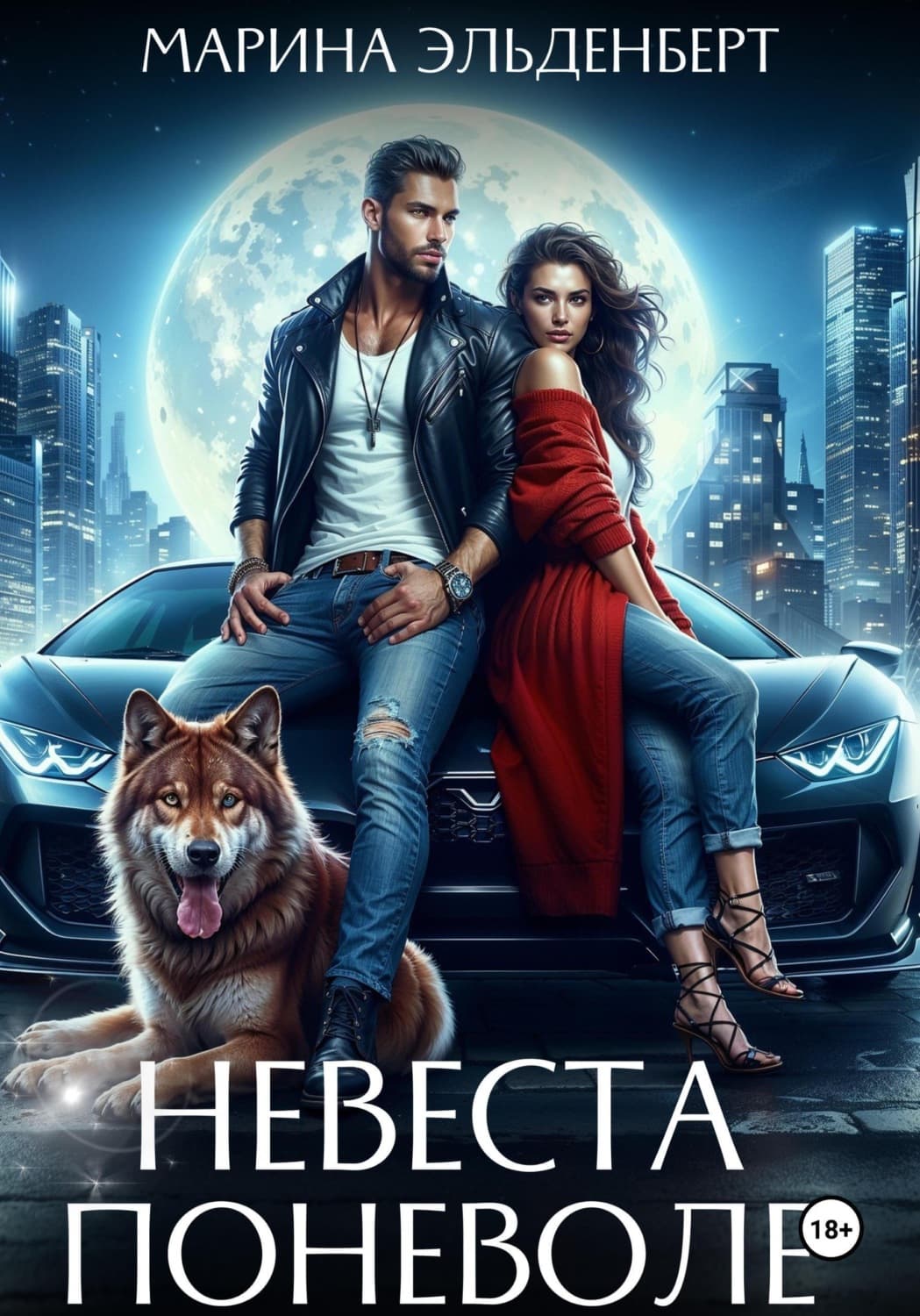 Обложка книги «Невеста поневоле» — Эльденберт Марина