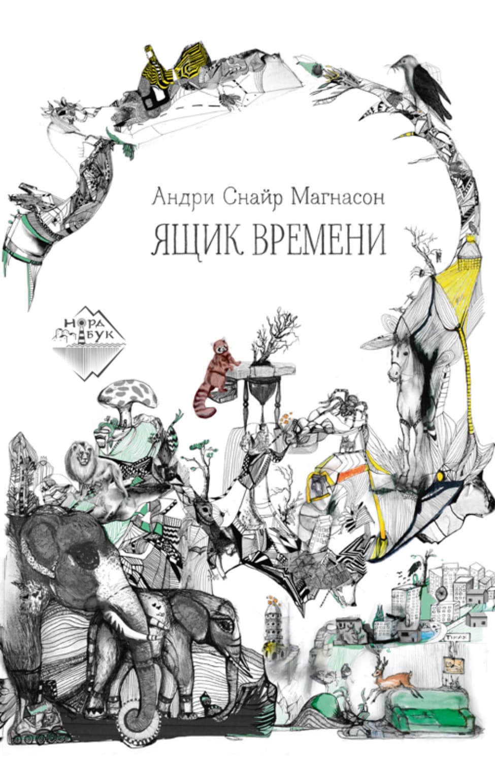 Обложка книги «Ящик времени» — Андри Снайр Магнасон