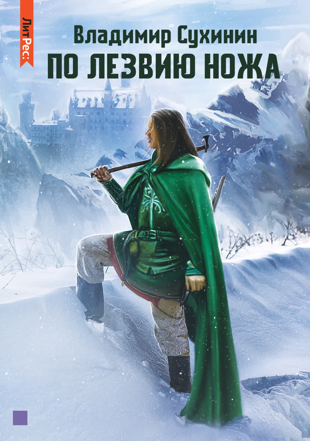 Обложка книги «По лезвию ножа» — Владимир Сухинин