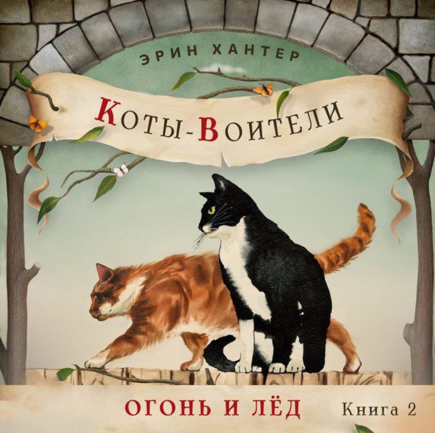 Обложка книги «Огонь и лед» — Хантер Эрин