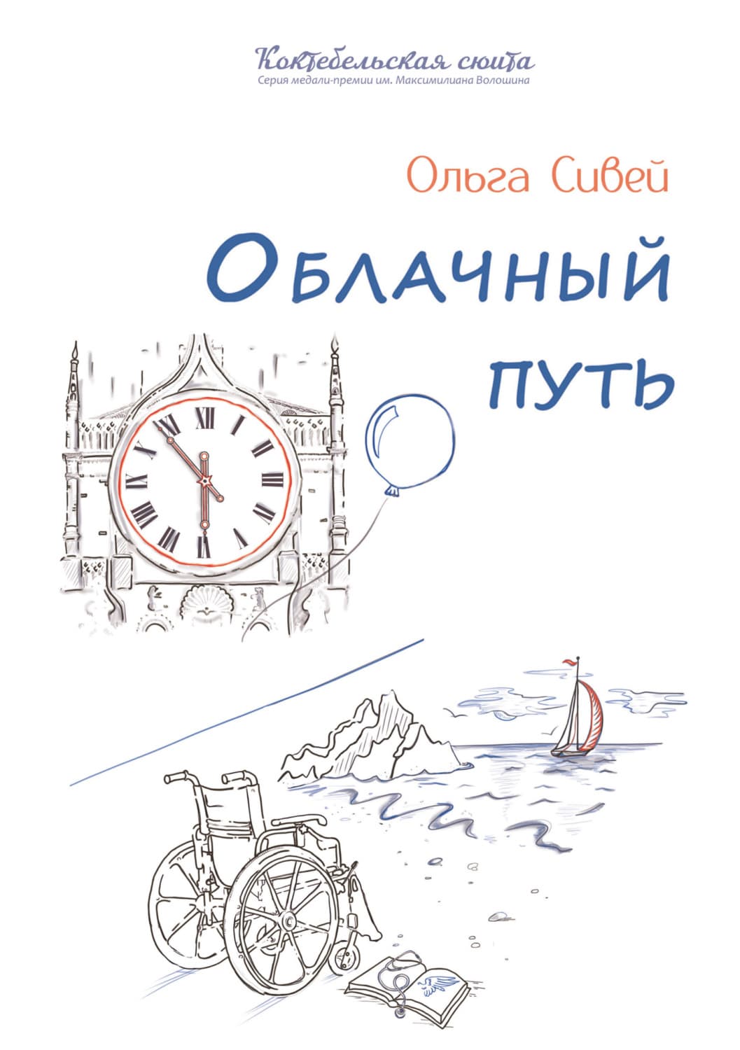 Обложка книги «Облачный путь» — Ольга Сивей