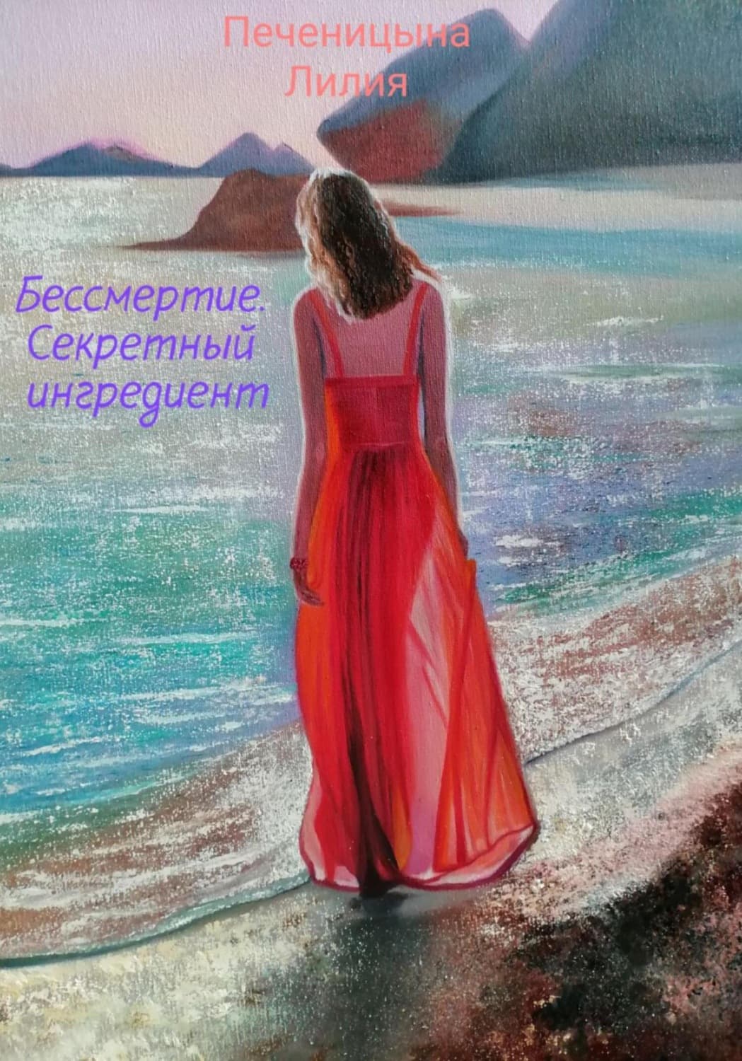 Обложка книги «Бессмертие. Секретный ингредиент» — Лилия Печеницына