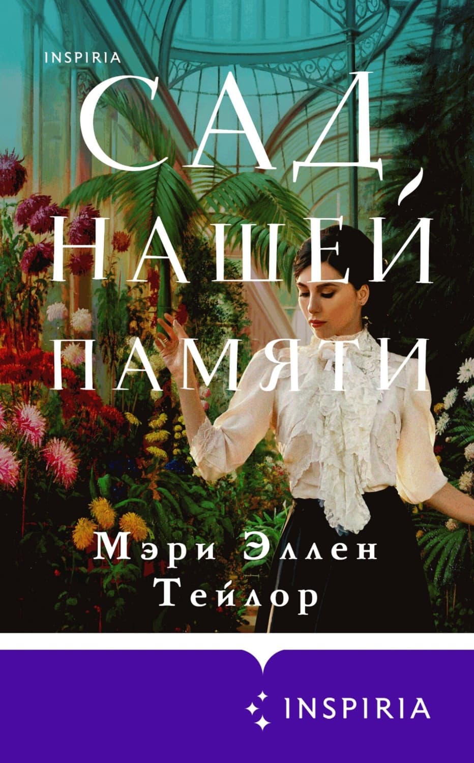 Обложка книги «Сад нашей памяти» — Мэри Эллен Тейлор