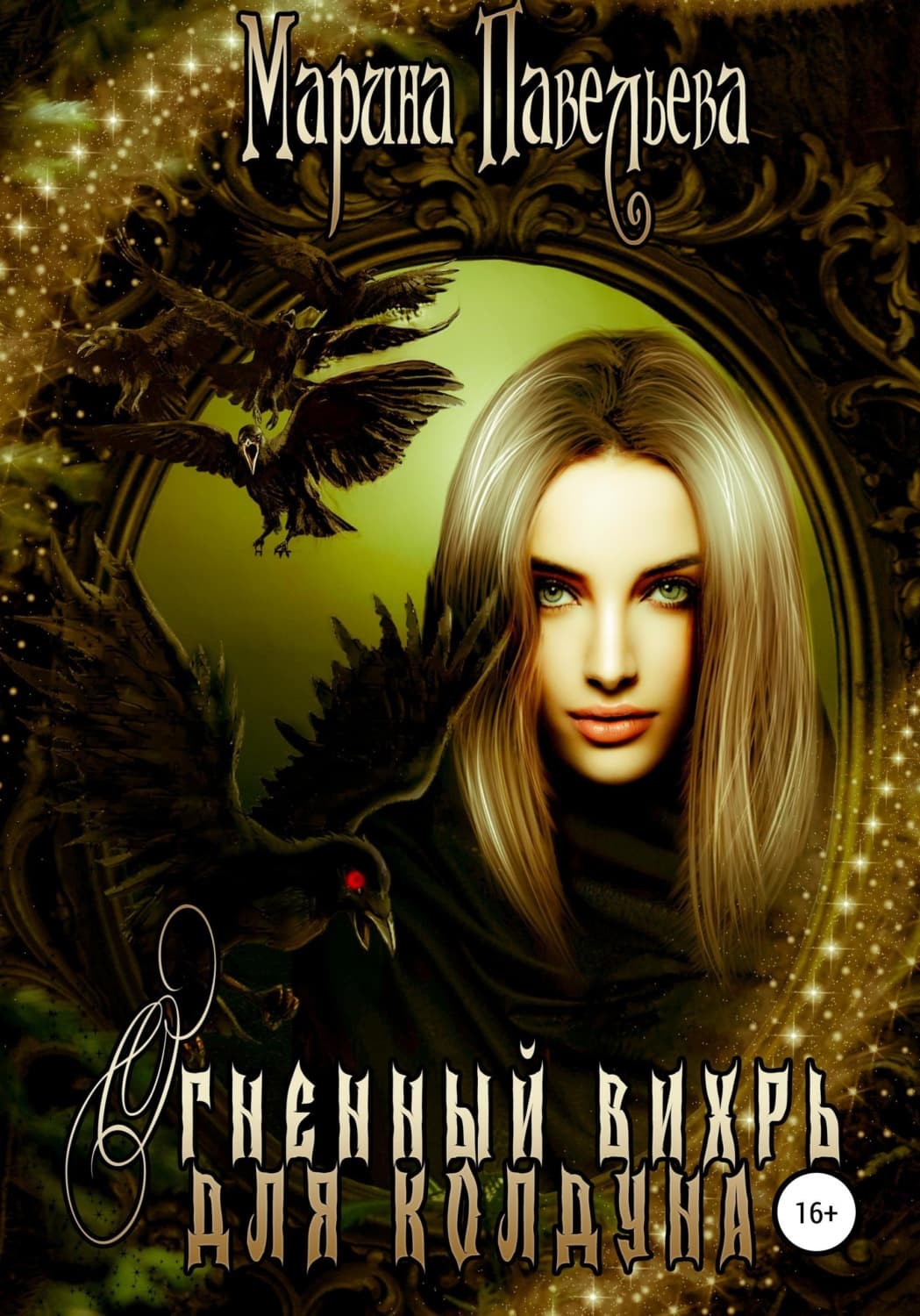 Обложка книги «Огненный вихрь для колдуна» — Марина Павельева