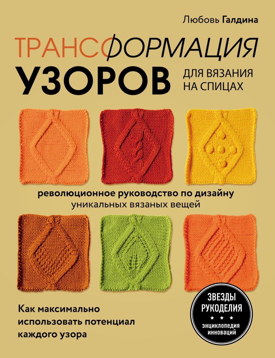 Обложка книги «Трансформация узоров для вязания на спицах. Революционное руководство по дизайну уникальных вязаных вещей» — Любовь Галдина