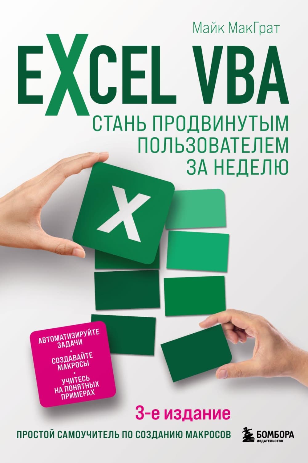 Обложка книги «Excel VBA. Стань продвинутым пользователем за неделю» — Майк МакГрат