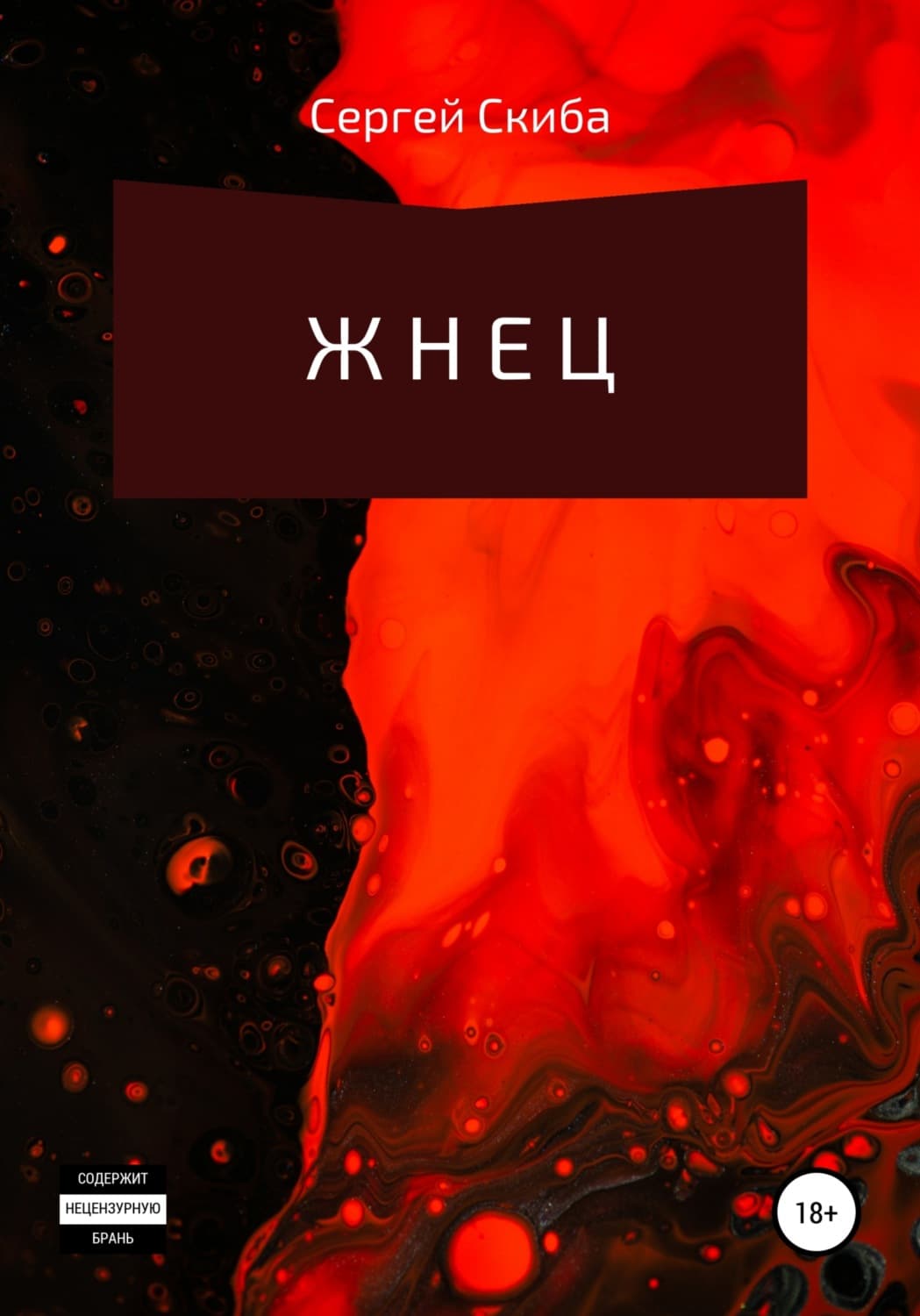 Обложка книги «Жнец» — Сергей Скиба