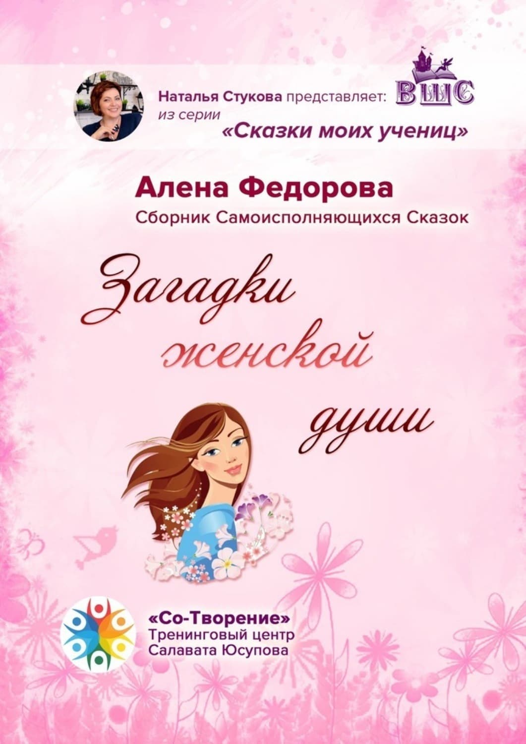 Обложка книги «Загадки женской души. Сборник Самоисполняющихся Сказок» — Анна Федорова