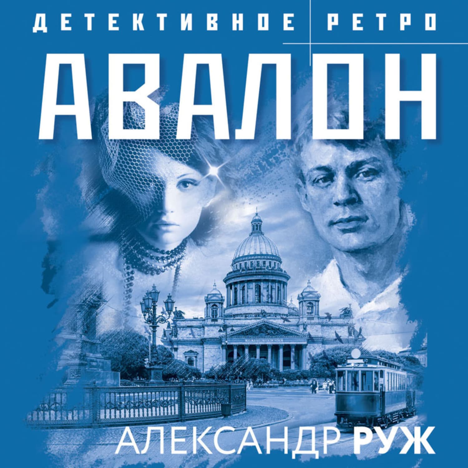 Обложка книги «Авалон» — Александр Руж