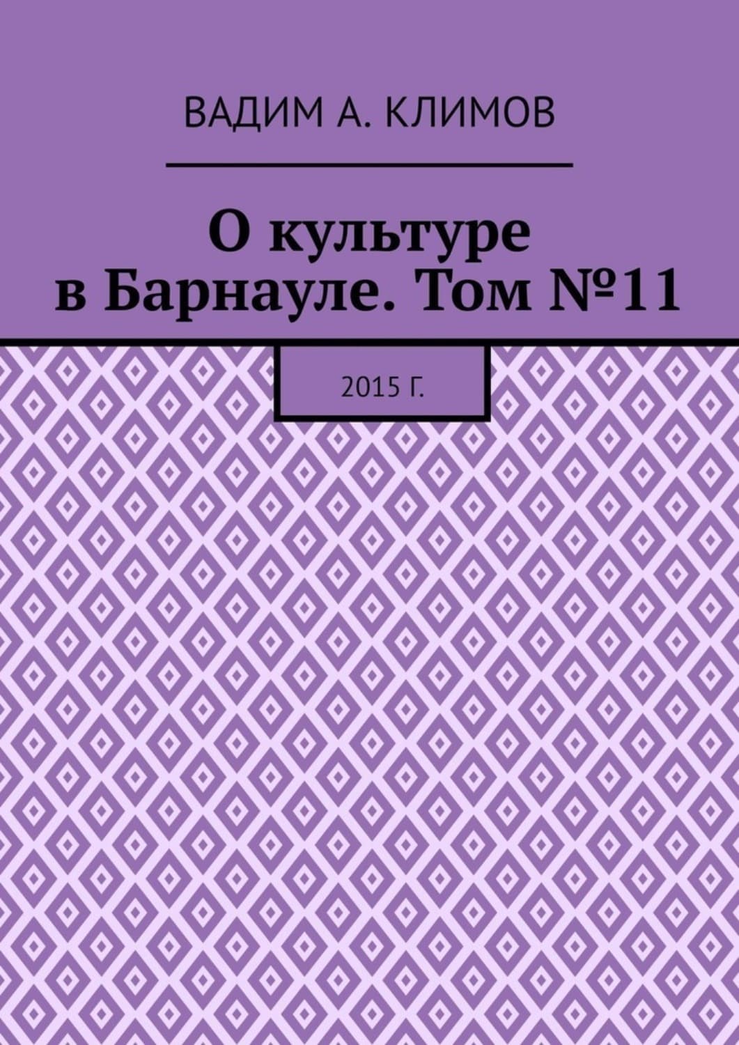 Обложка книги «О культуре в Барнауле. Том №11. 2015 г» — В. С. Климов